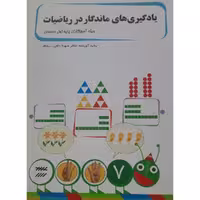 کتاب یادگیری های ماندگار در ریاضیات-ویژه آموزگاران پایه اول دبستان (سهیلا حاجی اسحاق ) انتشارات کورش
