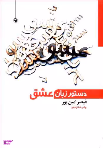 کتاب دستور زبان‏ عشق‏ اثر قیصر امین پور انتشارات آگاه
