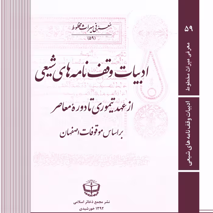 ادبیات وقف نامه های شیعی از عهد تیموری 