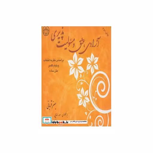 کتاب آزادی،عشق و مسئولیت پذیری (براساس نظریه انتخاب ویلیام گلسر) اثر جعفر قربانی و دیگران