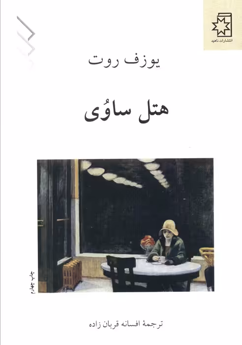 هتل ساوی - ناشربوک | خرید آنلاین کتاب