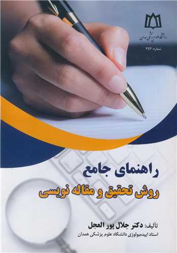 کتاب راهنمای جامع روش تحقیق و مقاله نویسی