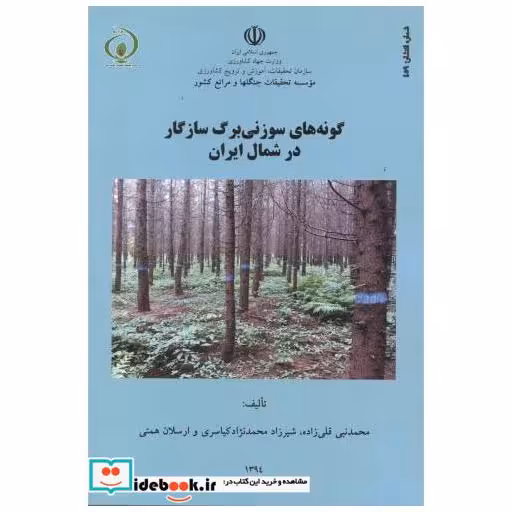 کتاب گونه های سوزنی برگ سازگار در شمال ایران اثر محمدنبی قلی زاده