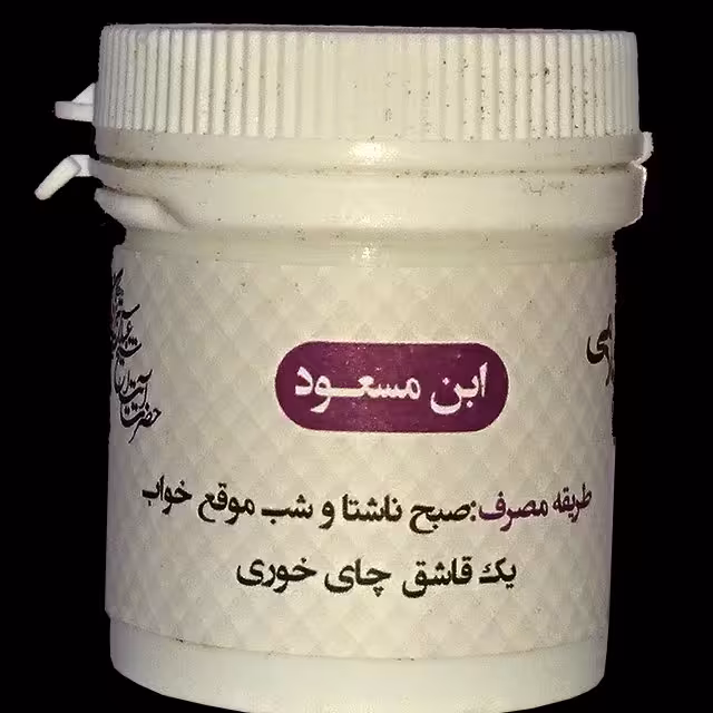 ابن مسعود طب اسلامی