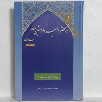 کتاب در محضر امیرالمومنین جلد اول-تفسیر جامع خطبه همام-محمدرضا حاتم پوری کرمانی-نشر زعیم-چاپ دوم 1386