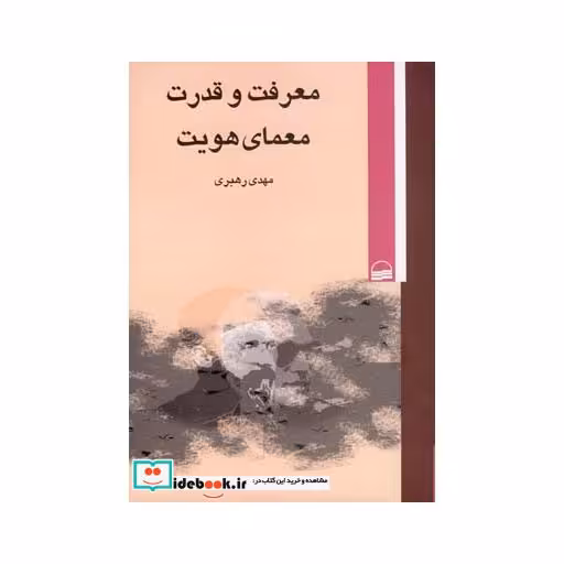 کتاب معرفت و قدرت معمای هویت