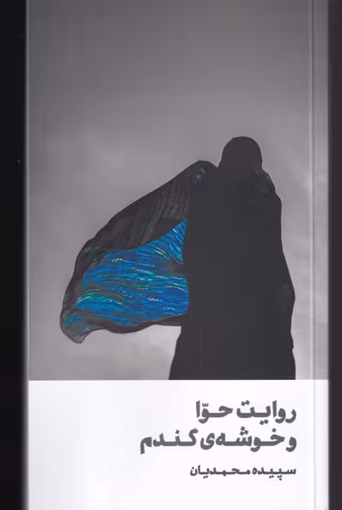 کتاب روایت حوا و خوشه گندم