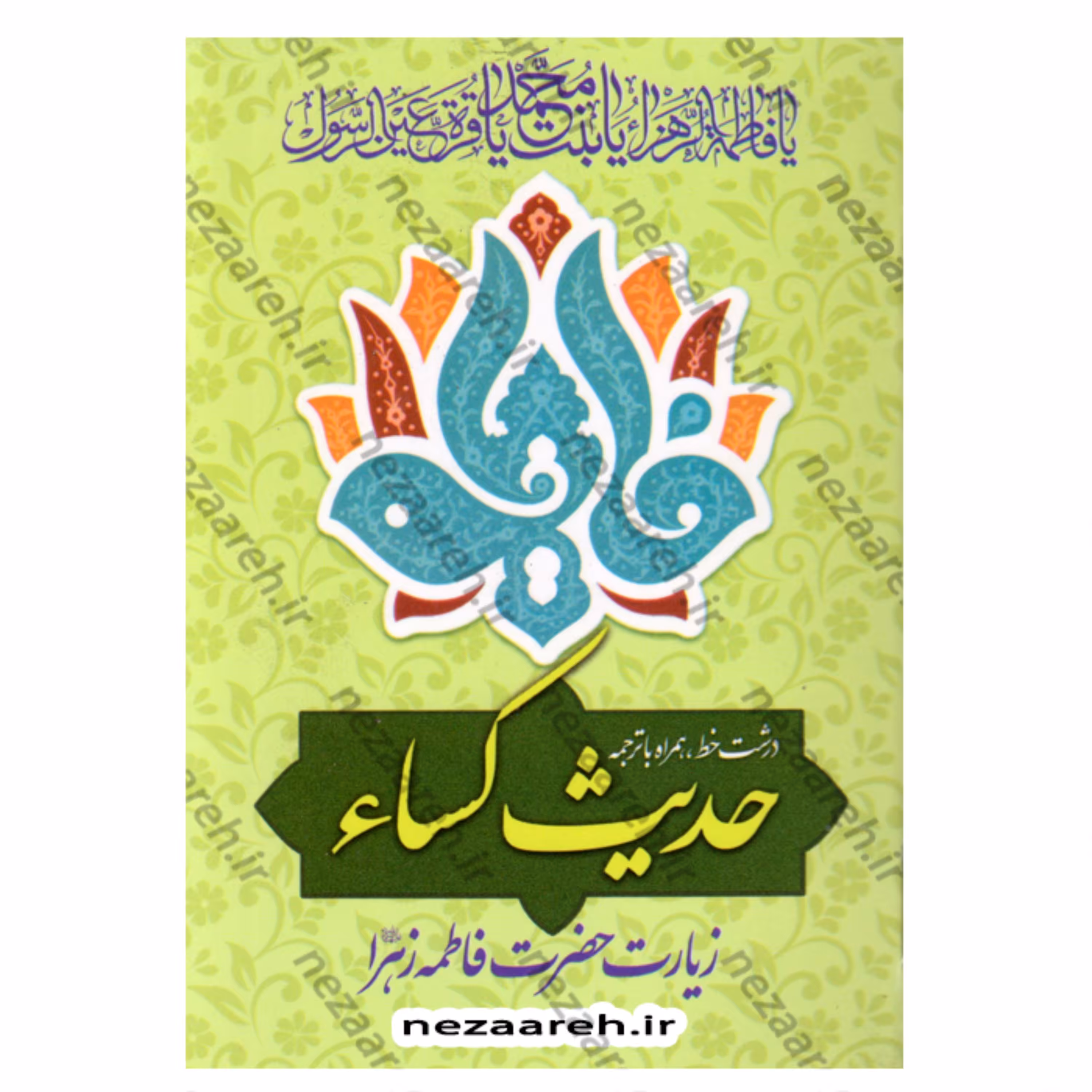 کتاب حدیث کساء و زیارت حضرت فاطمه زهرا (ع) (درشت خط همراه با ترجمه)  حدیث کسا