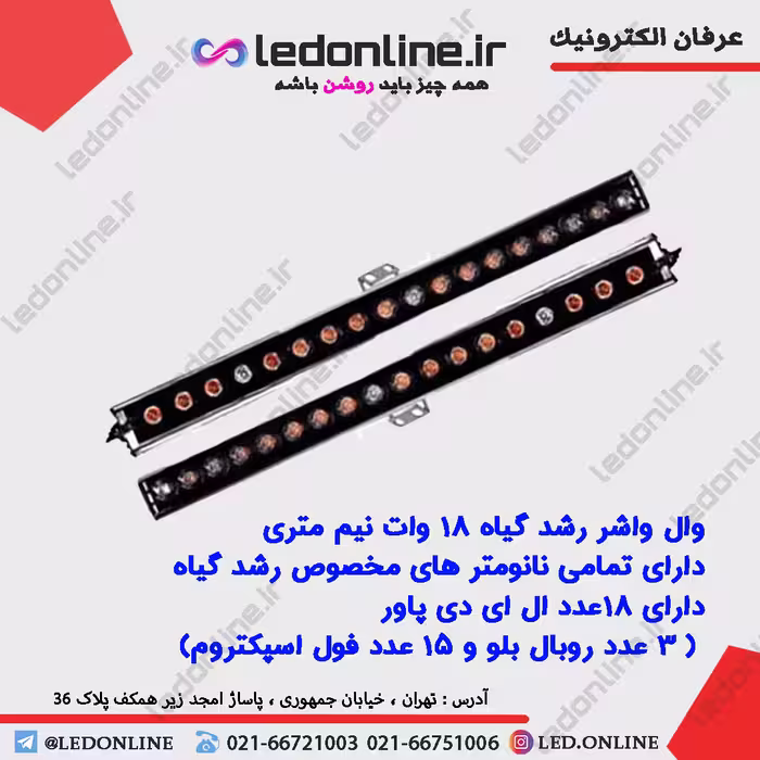 وال واشر رشد گیاه 18 وات نیم متری