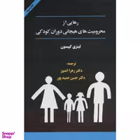 کتاب رهایی از محرومیت های هیجانی دوران کودکی اثر لینزی گیبسون انتشارات اسبار