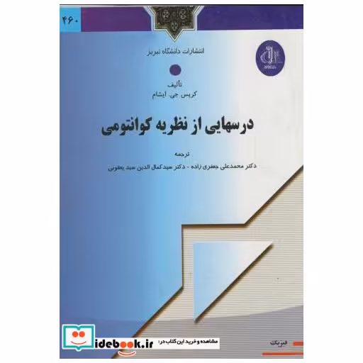 کتاب درسهایی از نظریه کوانتومی اثر کریس جی . ایشام