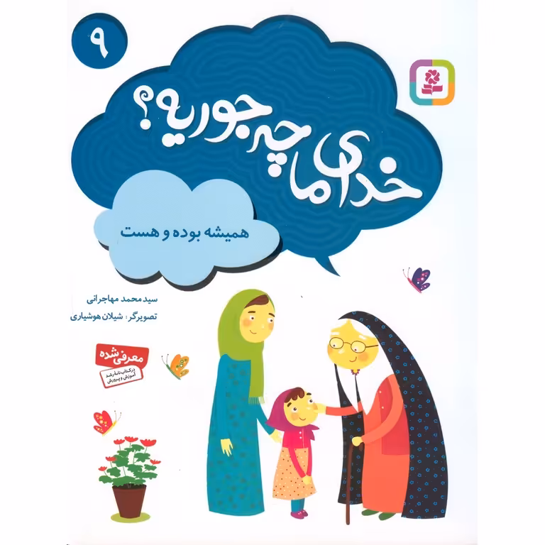 خدای ما چه جوریه؟ 9: همیشه بوده و هست