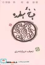 قیمت و خرید کتاب افسانه اسطوره اثر نجف دریابندری | ایده بوک