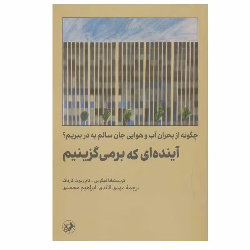 کتاب آینده ای که برمی گزینیم