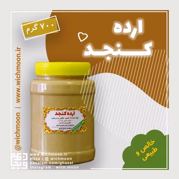 ارده کنجد غزال، خالص و طبیعی، بدون هیچ افزودنی (700 گرمی)