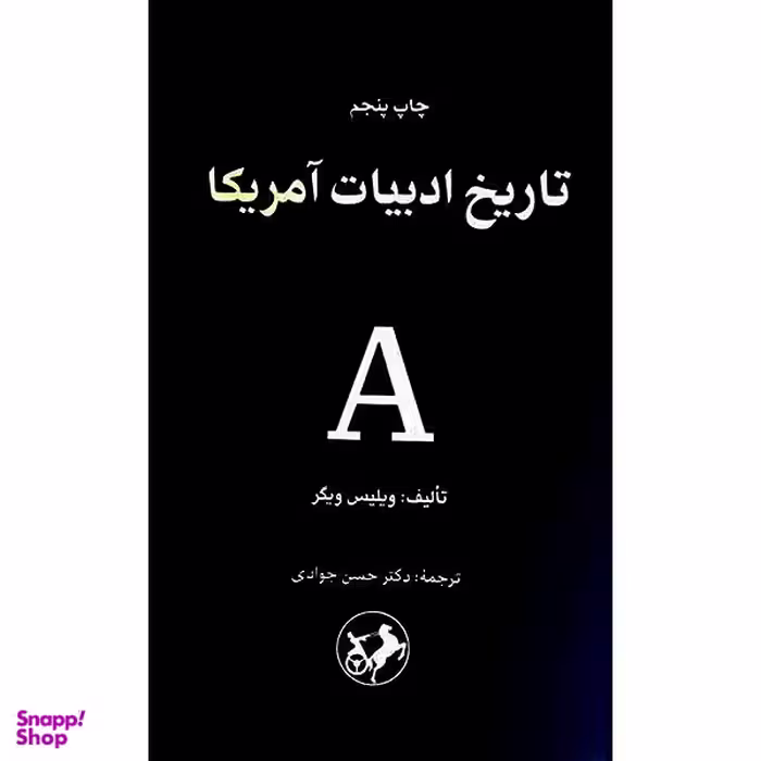 کتاب تاريخ ادبيات آمريكا اثر ويليس ويگر نشر امير كبير