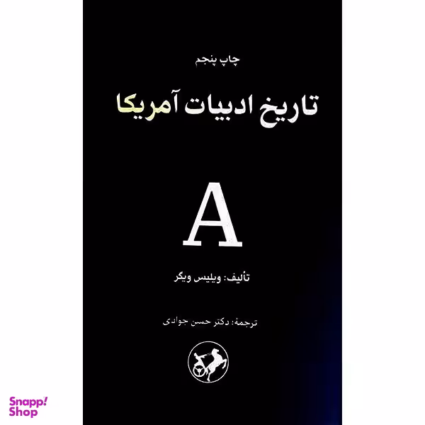کتاب تاريخ ادبيات آمريكا اثر ويليس ويگر نشر امير كبير