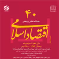 اقتصاد اسلامی 40 ناشر سازمان انتشارات پژوهشگاه فرهنگ و اندیشه اسلامی