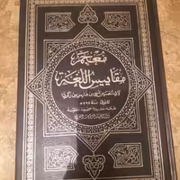 کتاب معجم مقاییس للغه