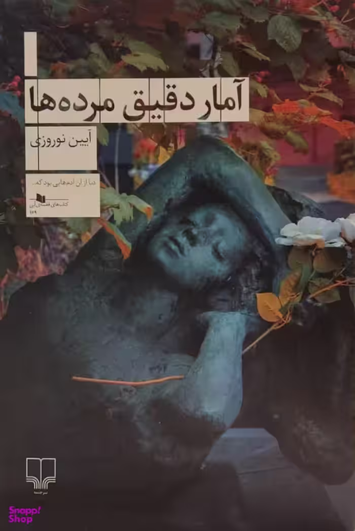 کتاب آمار دقیق مرده‌ها اثر آیین نوروزی نشر چشمه