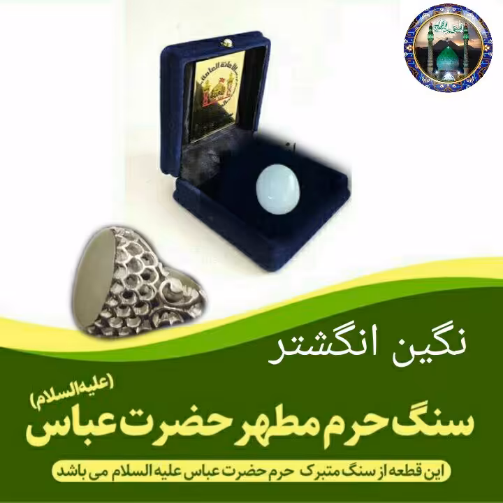 سنگ حرم حضرت عباس ( نگین انگشتر ) همراه با فاکتور اصالت کالا از عتبه وهدیه مهر کربلاحرم امام حسین