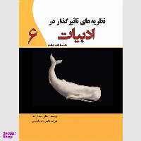 کتاب نظریه های تاثیرگذار در علم ادبیات اثر جان سادرلند انتشارات سبزان