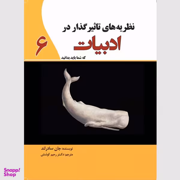 کتاب نظریه های تاثیرگذار در علم ادبیات اثر جان سادرلند انتشارات سبزان