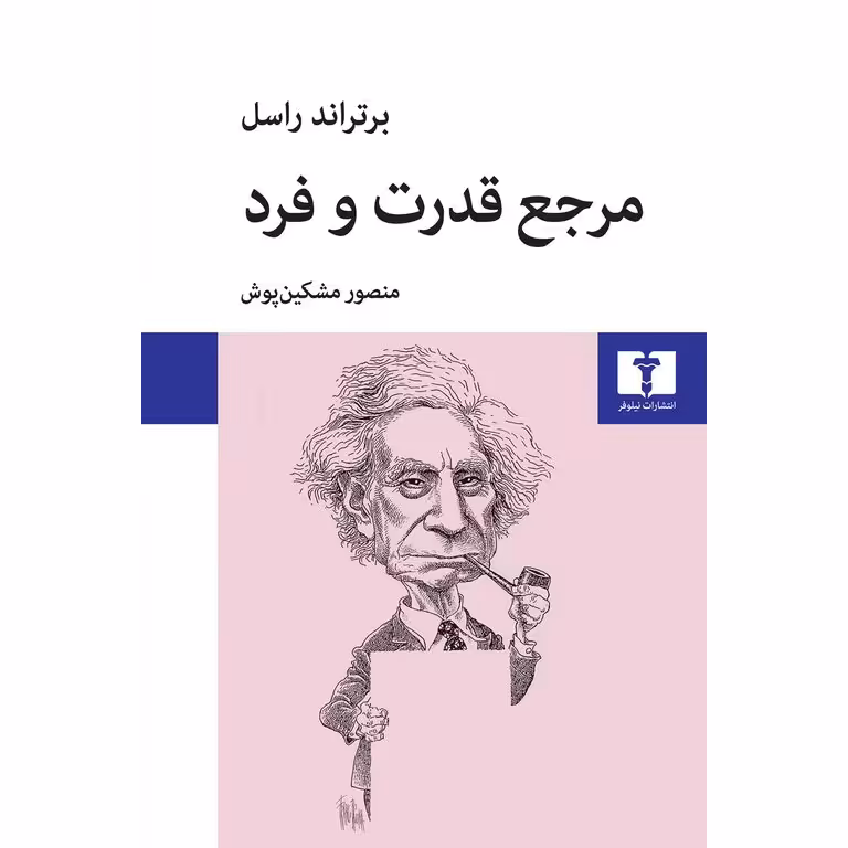 مرجع قدرت و فرد