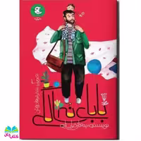 کتاب بابای نه سالگی به فلم مهناز ضرابی زاده انتشارات مهرک