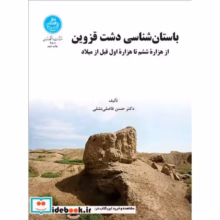 کتاب باستان‏ شناسی دشت‏ قزوین 2801 اثر دکتر حسن فاضلی‏ نشلی‏