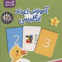 بسته آموزش اعداد انگلیسی (کارت های وایت بردی) فلش کارت