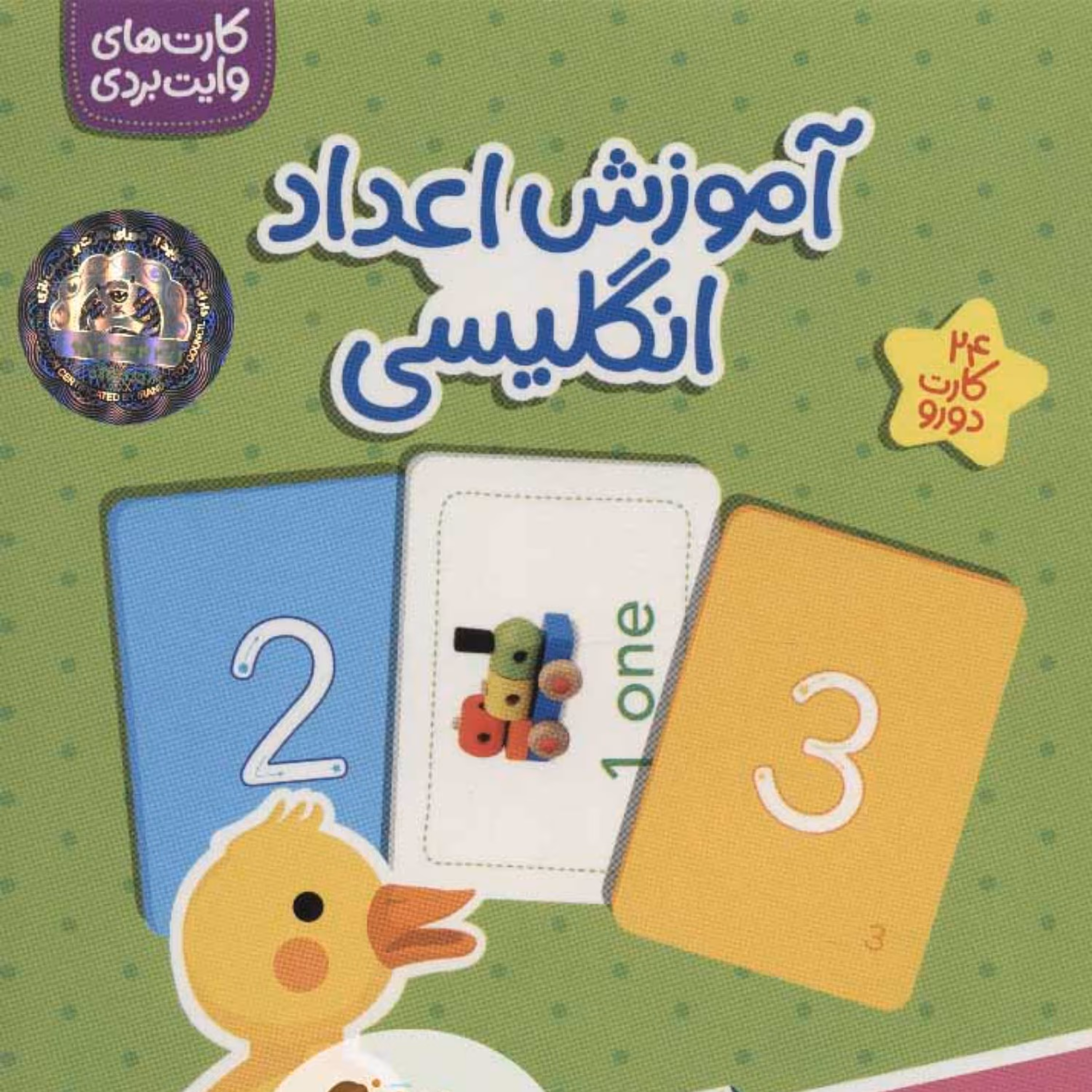 بسته آموزش اعداد انگلیسی (کارت های وایت بردی) فلش کارت