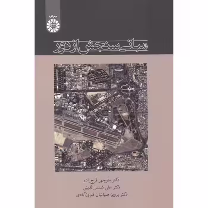کتاب مبانی سنجش از دور