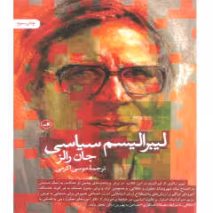 کتاب لیبرالیسم سیاسی اثر جان رالز نشر ثالث