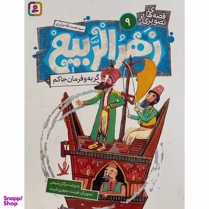 کتاب قصه های تصويری از زهرالربيع 9 گربه و فرمان حاكم اثر مژگان شيخی انتشارات قدیانی