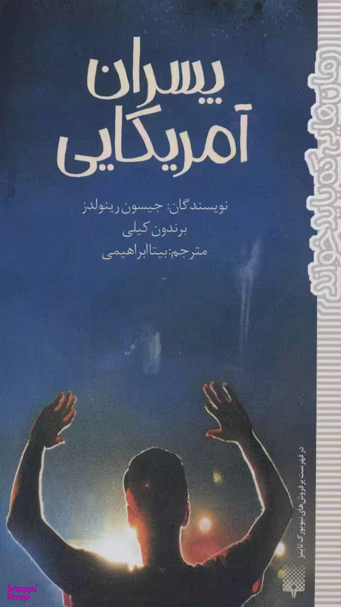 کتاب پسران آمریکایی اثر جیسون رینولدز، برندون کیلی انتشارات پیدایش