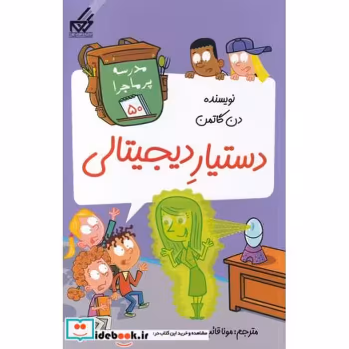 کتاب مدرسه پر ماجرا 50 دستیار دیجیتالی