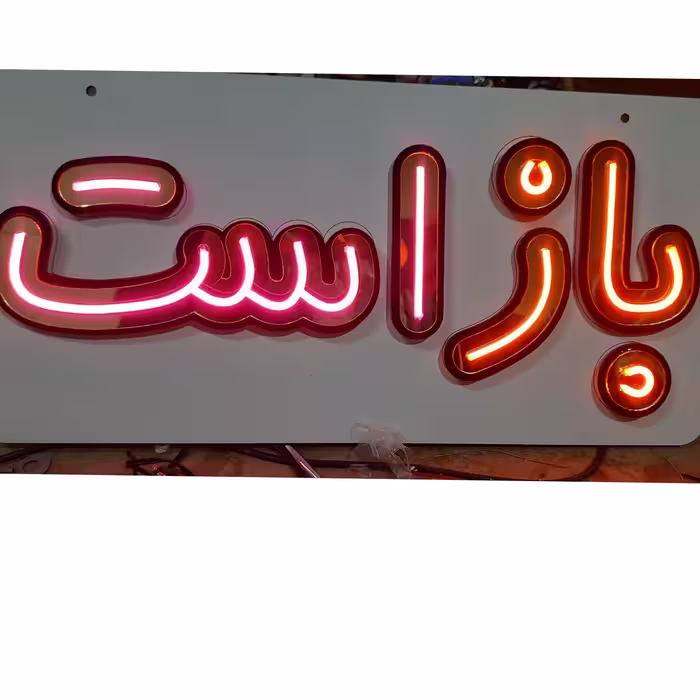 تابلو نئون باز است برای مغازه دارهای عزیز