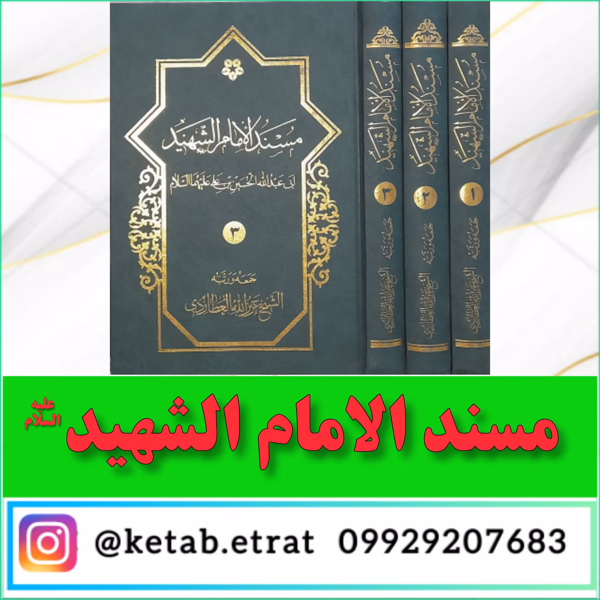 مسند الامام الشهید علیه السلام