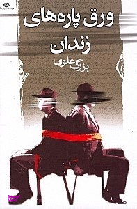 ورقپارههای زندان