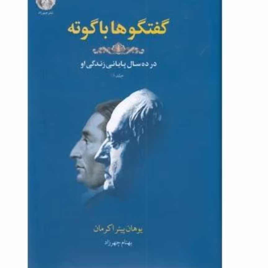 کتاب گفتگو ها با گوته-جلد اول
در 10 سال پایانی زندگی او