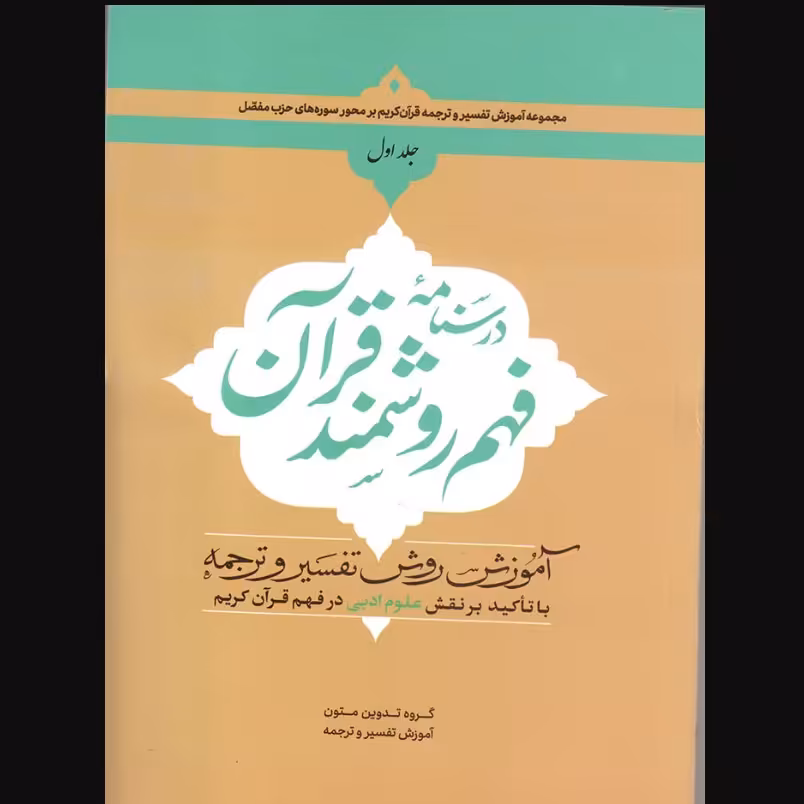 کتاب درسنامه فهم روشمند قرآن جلد اول (انتشارات دارالعلم)