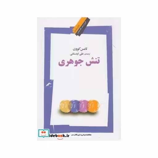 کتاب تنش جوهری