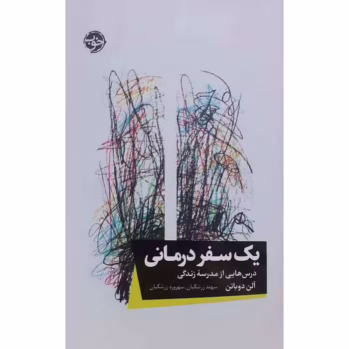 یک سفر درمانی