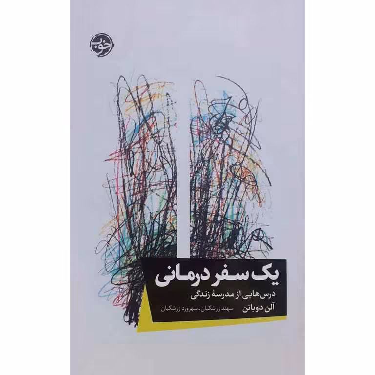 یک سفر درمانی