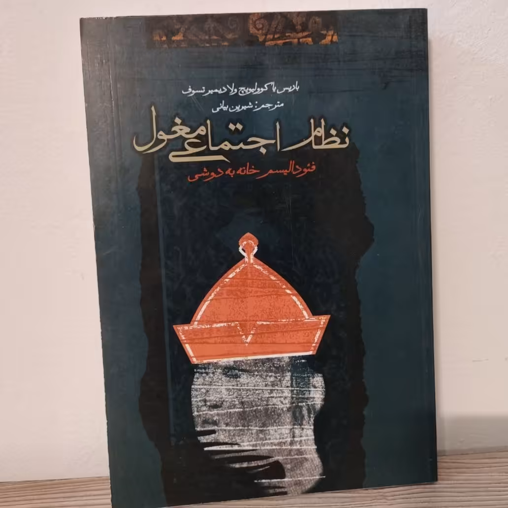 کتاب نظام اجتماعی مغول فئودالیسم خانه به دوشی