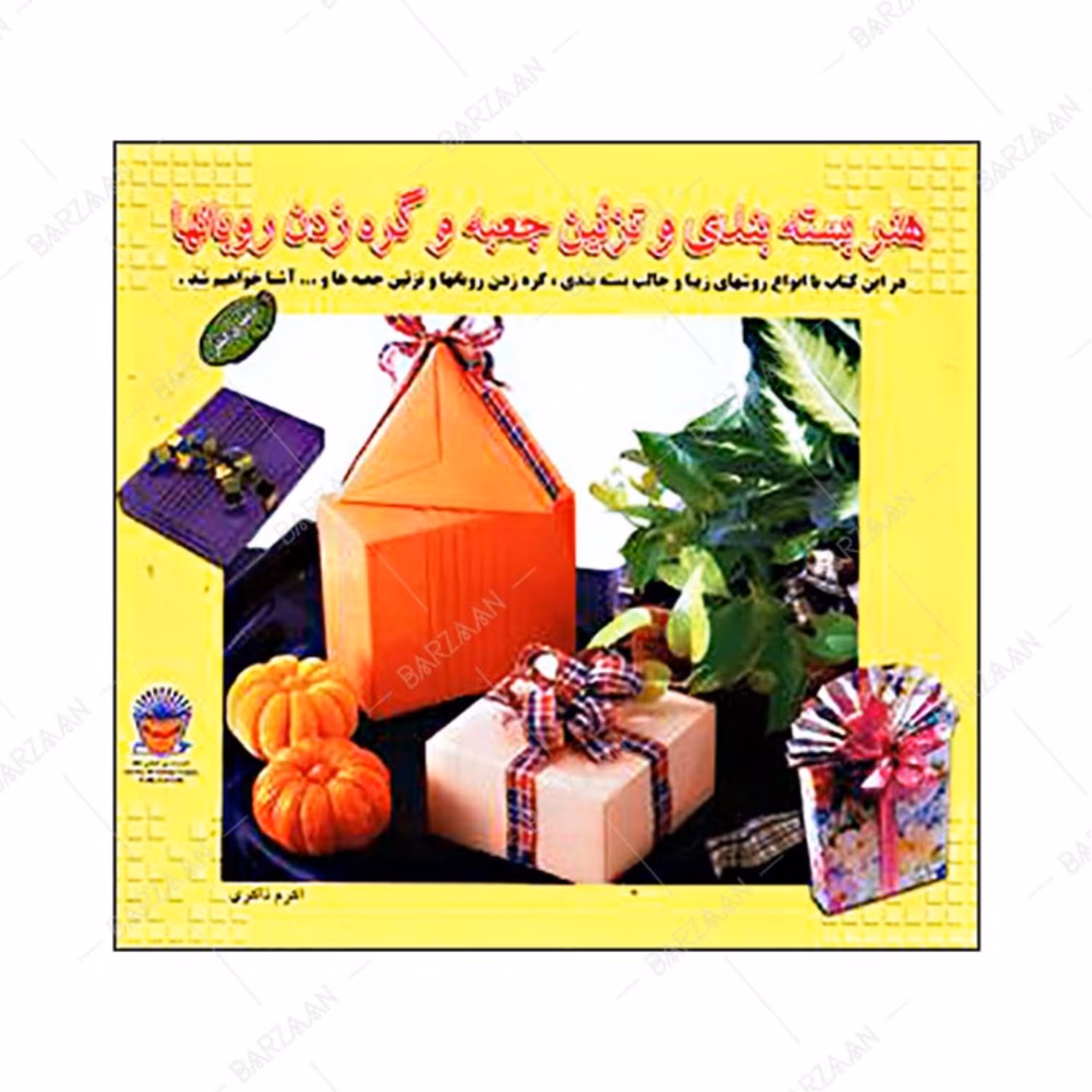 کتاب هنر بسته بندی و تزئین جعبه و گره زدن روبانها انتشارات بین المللی حافظ
