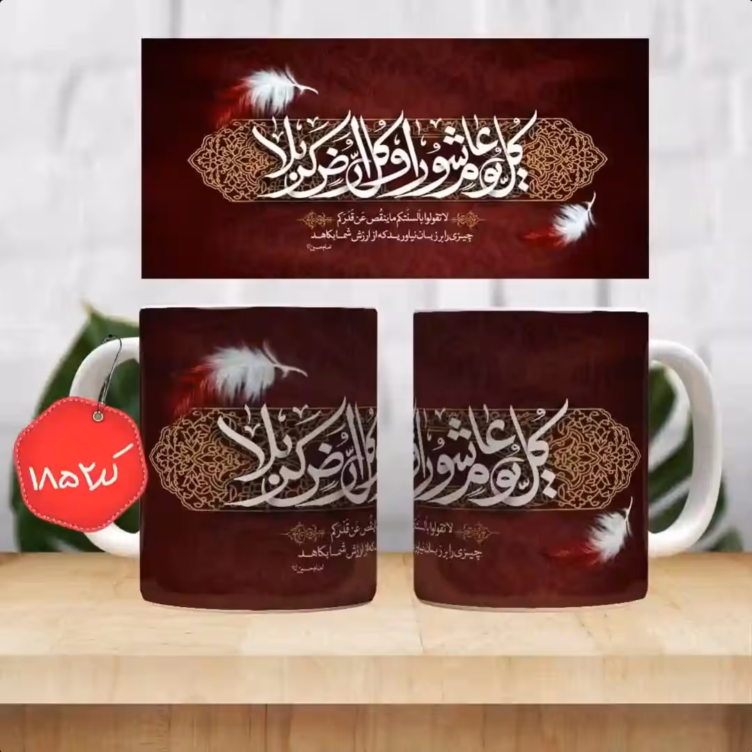 ماگ سرامیکی کل یوم عاشورا ( ماگ مذهبی( ماگ محرم ، ماگ اربعین ))