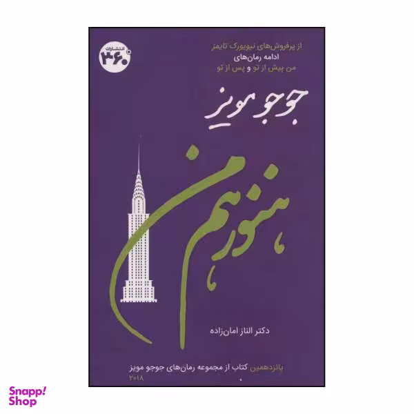 کتاب هنوز هم من اثر جوجو مویز نشر درجه