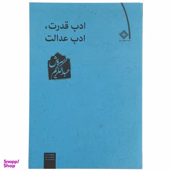 کتاب ادب قدرت ادب عدالت اثر عبدالکریم سروش